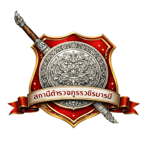 สถานีตำรวจภูธรวชิรบารมี logo